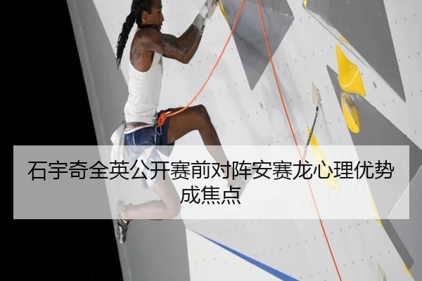石宇奇全英公开赛前对阵安赛龙心理优势成焦点(JIUYOU)